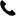 谘詢電話（huà）