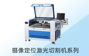 攝像定（dìng）位（wèi）激光切割機